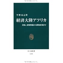 Amazon.co.jp: 経済大陸アフリカ (中公新書 2199) : 平野 克己: 本